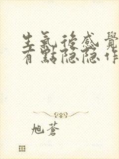 生气后感觉乳房有点隐隐作痛