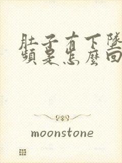 肚子有下坠感尿频是怎么回事封面