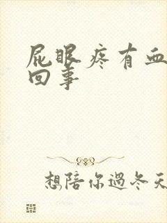 屁眼疼有血怎么回事