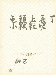 龟头上长了红色小颗粒呢