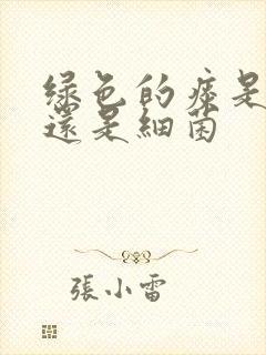 绿色的痰是病毒还是细菌