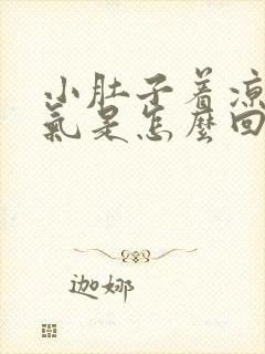 小肚子着凉就胀气是怎么回事