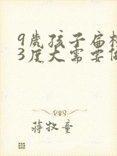 9岁孩子扁桃体3度大需要做手术吗