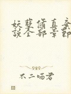 妖孽修真弃少小说全部章节封面