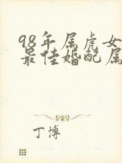 98年属虎女生最佳婚配属相封面