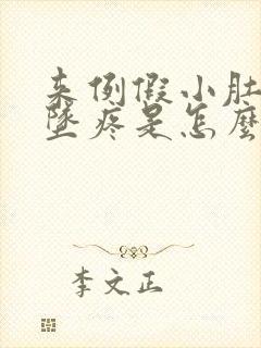 来例假小肚子下坠疼是怎么回事封面