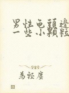 男性龟头边缘长一些小颗粒是什么封面