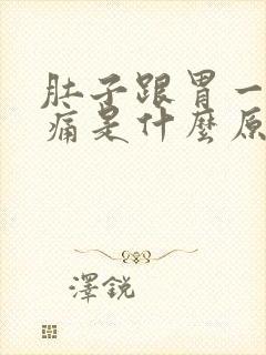 肚子跟胃一起绞痛是什么原因