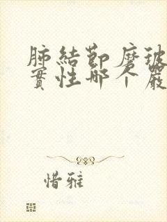 肺结节磨玻璃和实性哪个严重