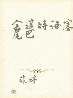 余邃时洛塞电动尾巴