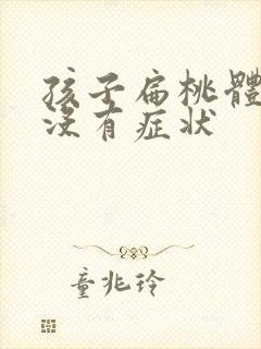 孩子扁桃体肥大没有症状