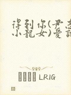 得到你(尹志平小龙女)爱谁谁