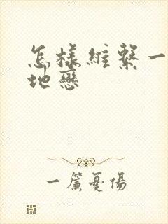 怎样维系一段异地恋封面