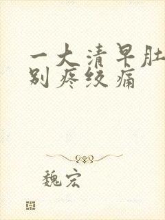 一大清早肚子特别疼绞痛