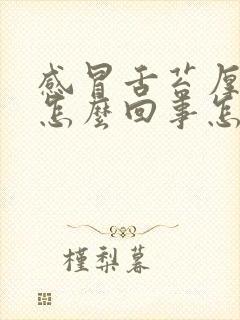 感冒舌苔厚白是怎么回事怎么治疗封面