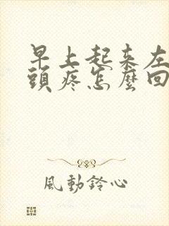 早上起来左半边头疼怎么回事