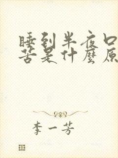 睡到半夜口干口苦是什么原因