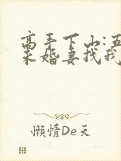 高手下山:五个未婚妻找我退婚在线观看