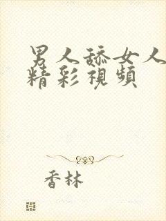 男人舔女人下体精彩视频