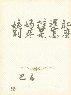 姨妈推迟肚子特别疼是怎么回事封面