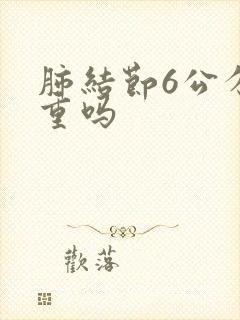 肺结节6公分严重吗