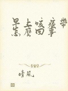 早上咳痰带血丝怎么回事封面