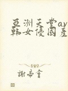 亚洲天堂av日韩女优国产封面