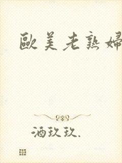 欧美老熟妇女人封面