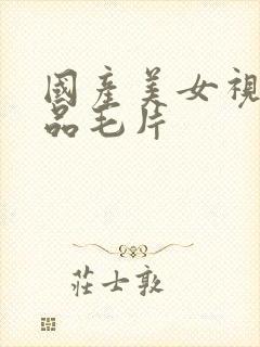 国产美女视频精品毛片