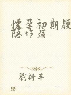 怀孕初期腹部隐隐作痛