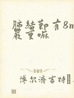 肺结节有8mm严重嘛