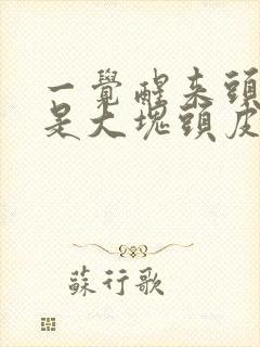 一觉醒来头上全是大块头皮屑