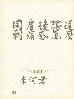 同房后阴道口有刺痛感怎么回事封面