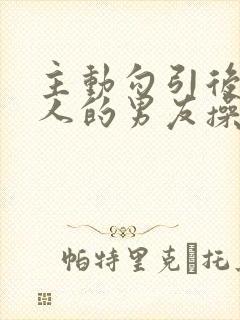 主动勾引后被别人的男友操翻了封面