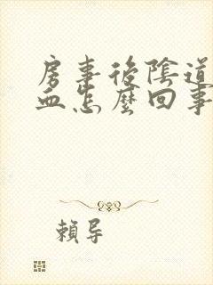 房事后阴道有出血怎么回事