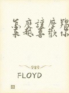 怎么让摩羯女越来越喜欢你