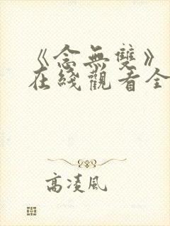 《念无双》动漫在线观看全集高清