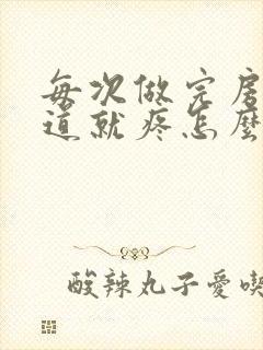 每次做完房事阴道就疼怎么回事