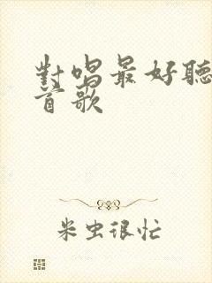 对唱最好听的十首歌封面