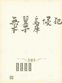 无翼乌侵犯里番本子库