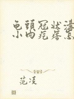 龟头冠状沟处长小肉疙瘩怎么回事