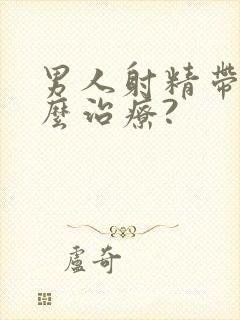 男人射精带血怎么治疗?