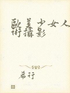 欧美少女人体艺术摄影