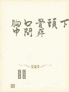 胸口骨头下面正中间疼封面