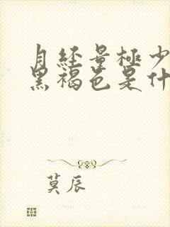 月经量极少颜色黑褐色是什么原因