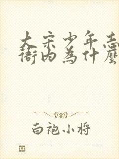 大宋少年志2韦衙内为什么换人