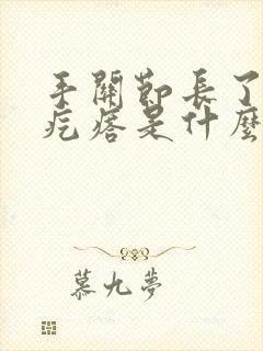 手关节长了个硬疙瘩是什么原因