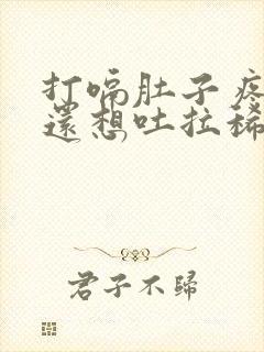 打嗝肚子疼胃疼还想吐拉稀怎么回事