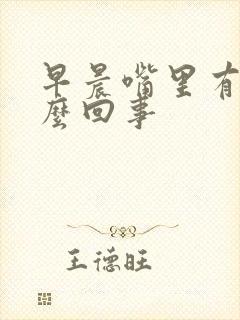 早晨嘴里有血怎么回事