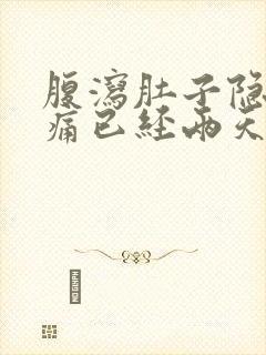 腹泻肚子隐隐作痛已经两天了